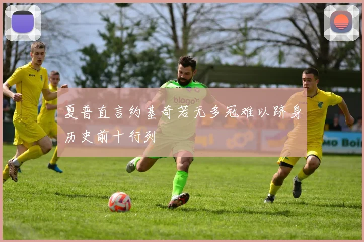 夏普直言约基奇若无多冠难以跻身历史前十行列