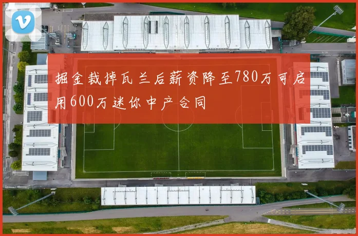 掘金裁掉瓦兰后薪资降至780万可启用600万迷你中产合同