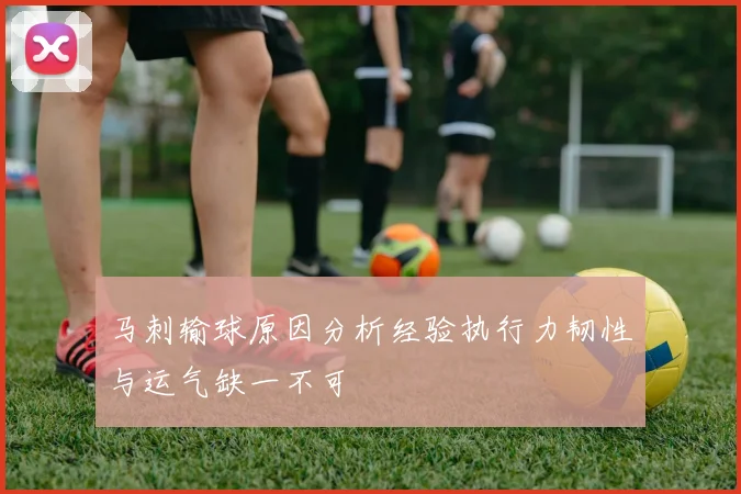 马刺输球原因分析经验执行力韧性与运气缺一不可