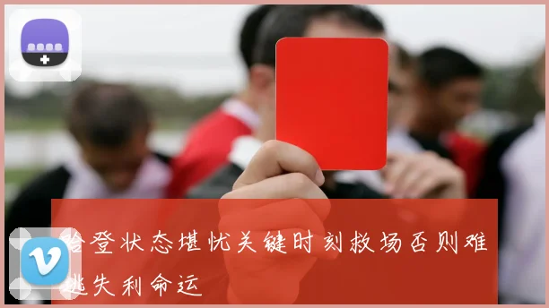 哈登状态堪忧关键时刻救场否则难逃失利命运