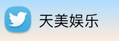 天美娱乐 logo